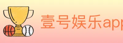 壹号娱乐app体育 logo